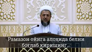 Рамазон ойига алоҳида белни боғлаб киришинг...