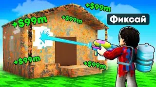 😱Spend $978,385,997 ROBUX on HOUSE CLEANING in Roblox!