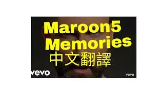 Maroon5 Memories  中文翻譯