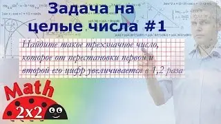 ЕГЭ математика Задание в целых числах #1