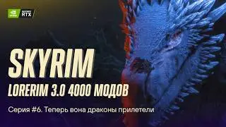 Мошенническая схема с драконом в LORERIM 3.0, Skyrim modlist