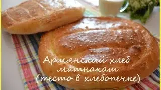 армянский хлеб матнакаш