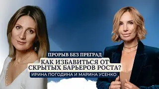 ПРОРЫВ БЕЗ ПРЕГРАД: как избавиться от скрытых барьеров роста? \ Ирина Погодина и Марина Усенко
