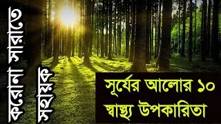 সূর্যের আলোর ১০ স্বাস্থ্য উপকারিতা 10 Health benefit of sun light