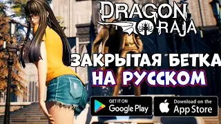 На русском - закрытая бетка! Dragon Raja Начало (Android Ios)