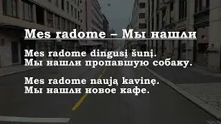 Урок 00377. Aš radau – Я нашел/нашла.