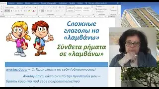 Уроки греческого языка 🇬🇷 | ГЛАГОЛЫ НА 