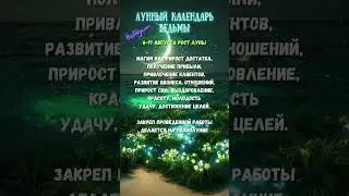 РОСТ ЛУНЫ 6-17 августа 24 ✨ВЕДЬМИН календарь #растущаялуна  #лунныйкалендарь #магическийкалендарь