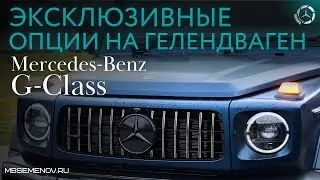 КАК СДЕЛАТЬ ГЕЛЕНДВАГЕН ЕЩЕ ЛУЧШЕ? Запатентованная разработка нашей компании для  G-класса