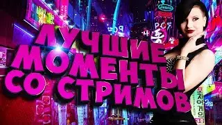 ЛУЧШИЕ МОМЕНТЫ СО СТРИМОВ ЧАСТЬ #3