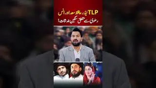 TLP Leader Hafiz Saad & Anas Rizvi Under Threat