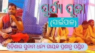 Surya puja//ସୁର୍ଯ୍ୟ ପୂଜା//କଣ୍ଠ-ପ୍ରଶାନ୍ତ ପଣ୍ଡିତ//ସାଇଁପାଳ ତ୍ରିନାଥ ପୂଜା