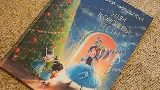 Анна Никольская: Уши королевы Берты
