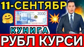 ДОЛЛАР ВА РУБЛ КУРСИ БУГУНДАН/Ўзбекистонда доллар ва рубл курси бугун/валюта курси, valyuta kursi
