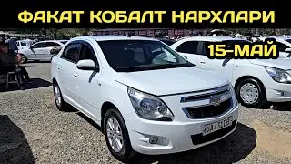 15-МАЙ КОБАЛТ НАРХЛАРИ АНДИЖОН МАШИНА БОЗОРИ // 15-MAY COBALT NARXLARI ANDIJON MASHINA BOZORI 