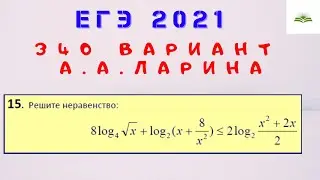 ЗАДАЧА 15. ЛОГАРИФМИЧЕСКОЕ НЕРАВЕНСТВО. 340 ВАРИАНТ А.А. ЛАРИНА