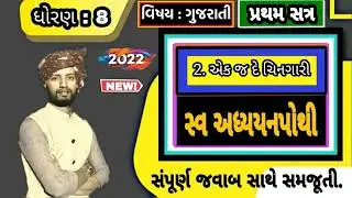 ધોરણ 8 ગુજરાતી સ્વઅધ્યયનપોથી એક જ દે ચિનગારી સ્વાધ્યાયપોથી | dhoran 8 gujarati path 2 swadhyay pothi