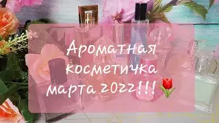 Ароматы на март!!!🌷🌷🌷