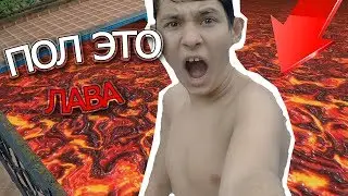 ПОЛ - ЭТО ЛАВА ЧЕЛЛЕНДЖ 🔥 ПОЛ ЭТО ЛАВА!