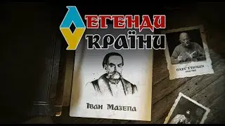 Legends of Ukraine - Episode 2 - Ivan Mazepa -  Hetman of the Zaporozhian Army. History.