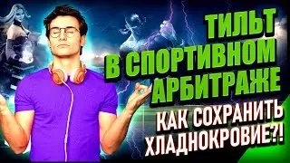 Тильт в букмекерских вилках | Стратегия на дистанцию вместе с Forking