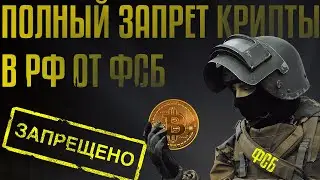 Срочно! Полный запрет криптовалюты в РОССИИ через ФСБ!