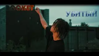 ROCKET-УБИТЫЙ (Фан-клип 2020)