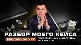 Как я привлек 500 000 000 тг инвестиций за 3 месяца