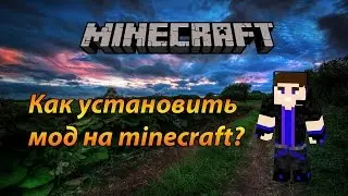 Как  нужно   устанавливать моды