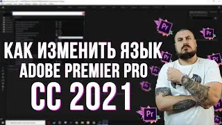КАК ИЗМЕНИТЬ ЯЗЫК В ADOBE PREMIER PRO CC 2021