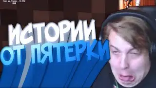ПЯТЁРКА РАССКАЗАЛ Как Провёл свой День / ИСТОРИИ ПЯТЕРКИ / Нарезка Стрима