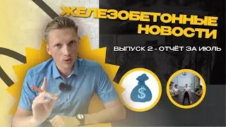🚀Строй и Живи, запуск филиала в СПб, сборный ростверк - Горячий выпуск новостей🔥
