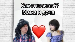 Как ты относишься...... Мама и доча.