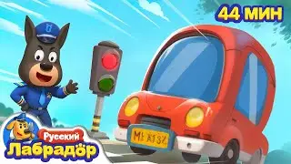 🤡Чудовище на дороге |  🚥Безопасность на дорогах | 🔍Сборник мультиков для детей | Шериф Лабрадор