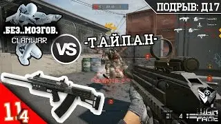 КВ .Без..Мозгов. VS -Т.А.Й.П.А.Н- | Сайга-12С | ПОДРЫВ: Д17 | Warface