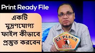 একটি মুদ্রণযোগ্য ফাইল কীভাবে প্রস্তুত করবেন How to ready a printable file