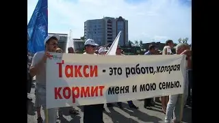 Про забастовки таксистов