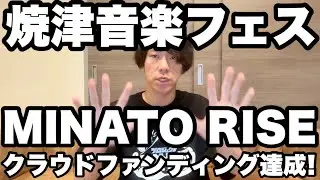MINATO RISEクラファン達成ありがとうございます！【5月12日23:59まで】