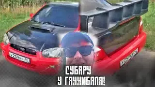 СУБАРУ У ГАННИБАЛА! ГАННИБАЛ ЗАБРАЛ СУБАРУ! ПАША ПЭЛ