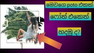 Trending Photo design | PicsArt Tutorial Sinhala | Brush Stroke Effect / SL TEC LANKA