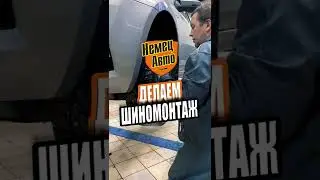 ⚙️ШИНОМОНТАЖ. НемецАВТО Серпухов #shorts