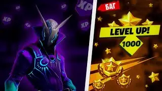 ЛУЧШИЙ БАГ НА ОПЫТ В ФОРТНАЙТ! БАГ НА 300К ОПЫТА В FORTNITE!