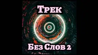 Krutoisuvak - Трек без слов 2