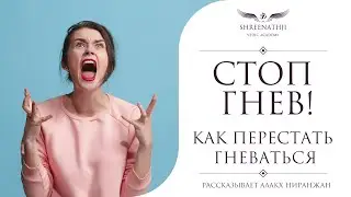 Как перестать гневаться | Используй свой гнев | Академия Шринатджи