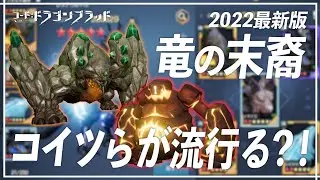 【竜の末裔 最新版】育成の仕方や今後育成した方が良い竜の末裔について解説！【コード：ドラゴンブラッド】