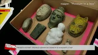 Музей в кутия  пренася ценни експонати в класните стаи