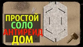 RUST ► КАК ПОСТРОИТЬ ПРОСТОЙ АНТИРЕЙД ДОМ | 3К ДЕРЕВА, 7К КАМНЯ | ГАЙД | СТРОИТЕЛЬСТВО |