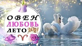 ОВЕН ЛЮБОВЬ ИЮНЬ ИЮЛЬ АВГУСТ 2021