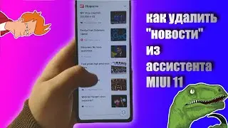 Отключить новости в ассистенте MIUI 11(miui 11.0.10 /miui 11.0.6.0)