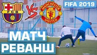 | МАТЧ РЕВАНШ!! | БАРСЕЛОНА VS МАНЧЕСТЕР ЮНАЙТЕД | FIFA 2019!! |